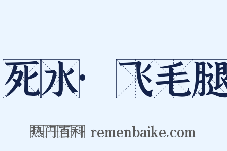 死水·飞毛腿是什么意思的图片
